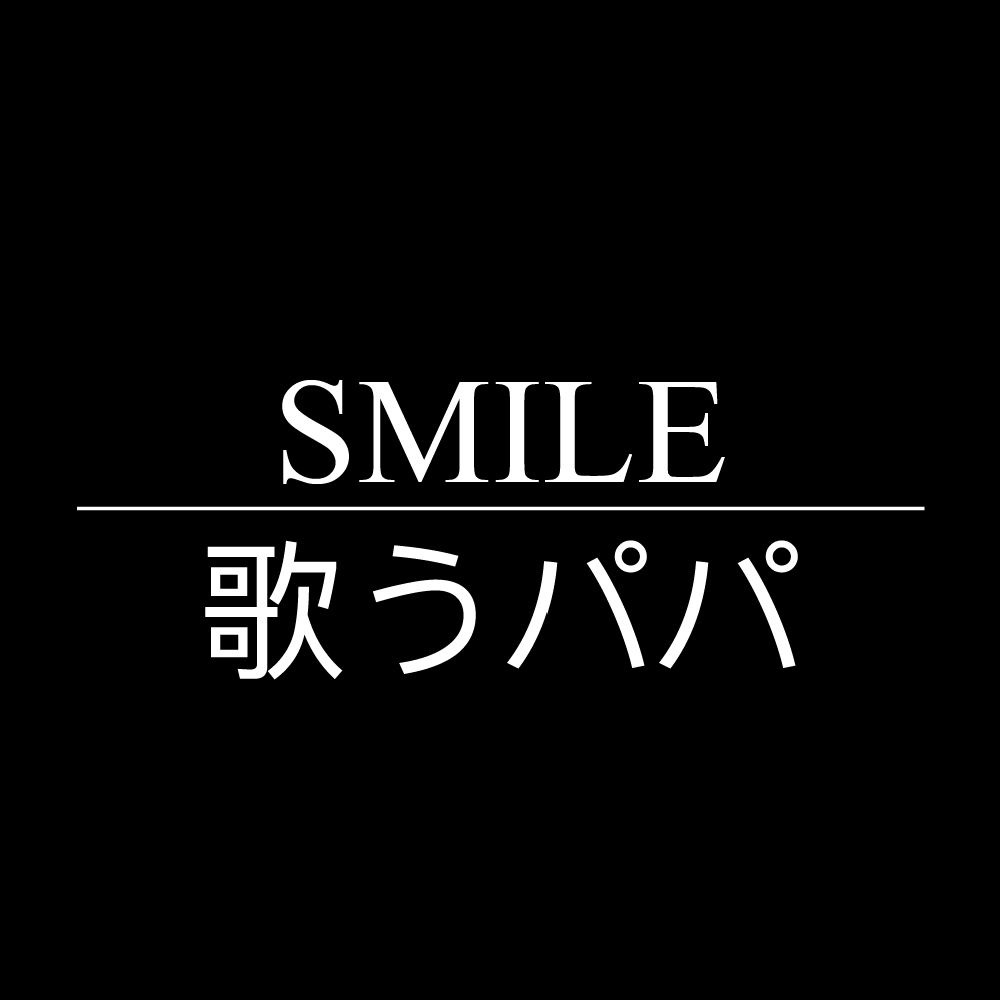 SMILE　歌うパパ
